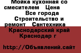 Мойка кухонная со смесителем › Цена ­ 2 000 - Все города Строительство и ремонт » Сантехника   . Краснодарский край,Краснодар г.